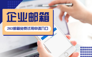 企業(yè)郵箱注冊(cè)申請(qǐng)，怎么購(gòu)買(mǎi)才優(yōu)惠
