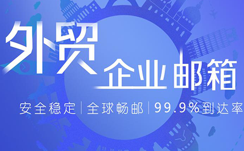 外貿企業郵箱怎樣防止被盜號